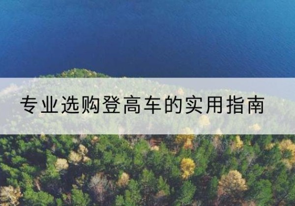 信都电动登高车厂家推荐-专业选购登高车的实用指南