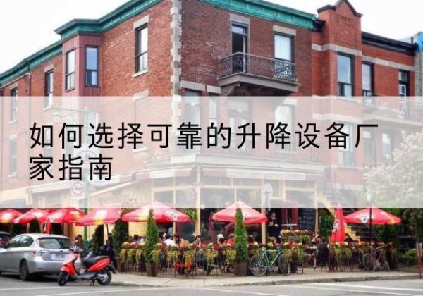 信都电动升降机厂家-如何选择可靠的升降设备厂家指南